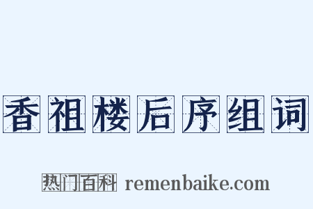 香祖楼后序组词是什么意思的图片
